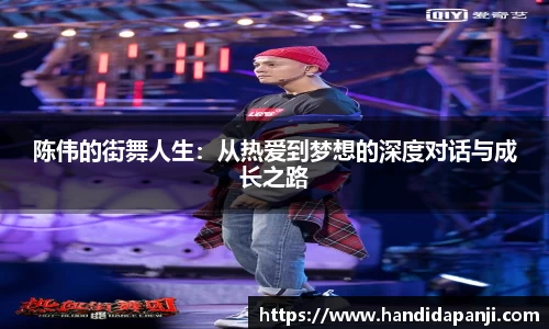 陈伟的街舞人生：从热爱到梦想的深度对话与成长之路
