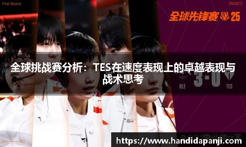 全球挑战赛分析：TES在速度表现上的卓越表现与战术思考