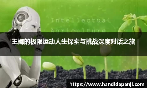 王娜的极限运动人生探索与挑战深度对话之旅