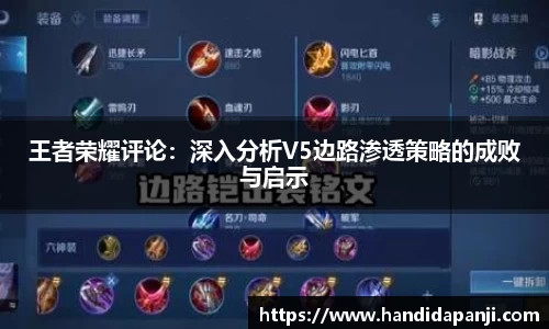 王者荣耀评论：深入分析V5边路渗透策略的成败与启示