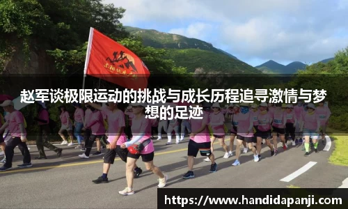 赵军谈极限运动的挑战与成长历程追寻激情与梦想的足迹