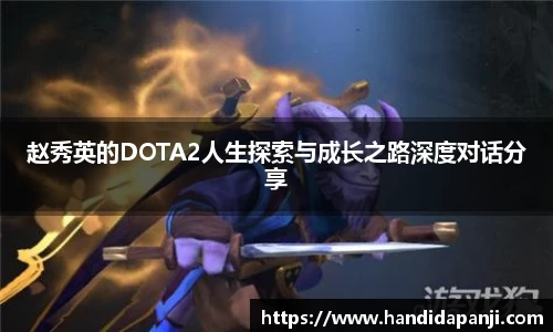 赵秀英的DOTA2人生探索与成长之路深度对话分享
