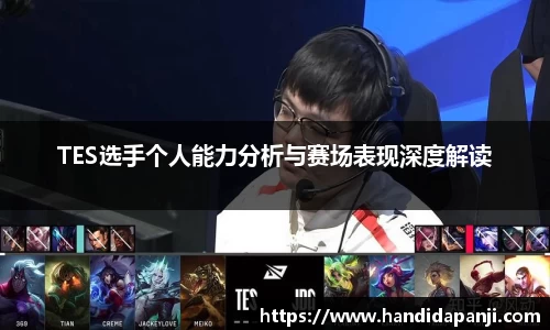 TES选手个人能力分析与赛场表现深度解读