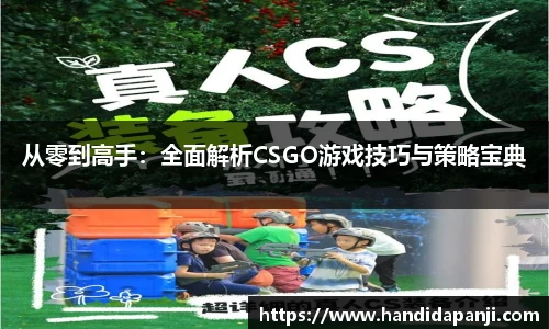 从零到高手：全面解析CSGO游戏技巧与策略宝典
