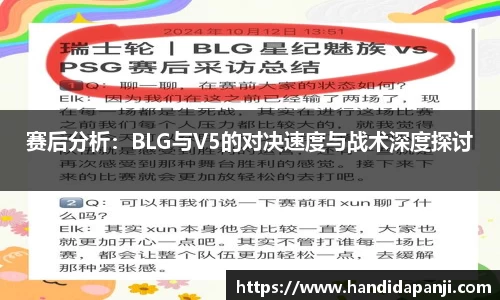赛后分析：BLG与V5的对决速度与战术深度探讨