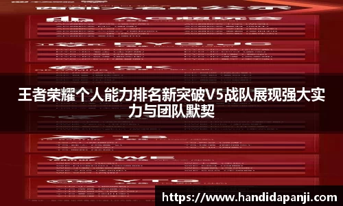 王者荣耀个人能力排名新突破V5战队展现强大实力与团队默契