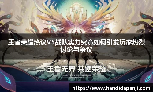 王者荣耀热议V5战队实力究竟如何引发玩家热烈讨论与争议