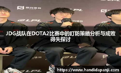 JDG战队在DOTA2比赛中的盯防策略分析与成败得失探讨
