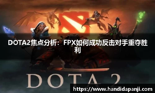 DOTA2焦点分析：FPX如何成功反击对手重夺胜利