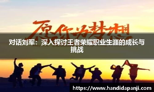 对话刘军：深入探讨王者荣耀职业生涯的成长与挑战