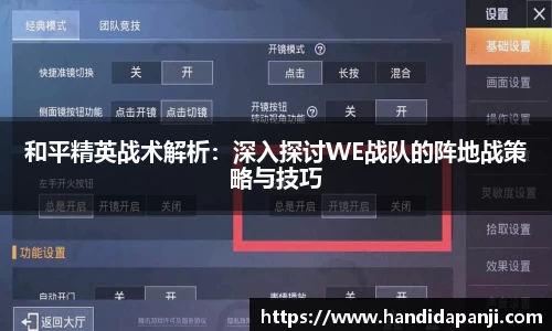 和平精英战术解析：深入探讨WE战队的阵地战策略与技巧