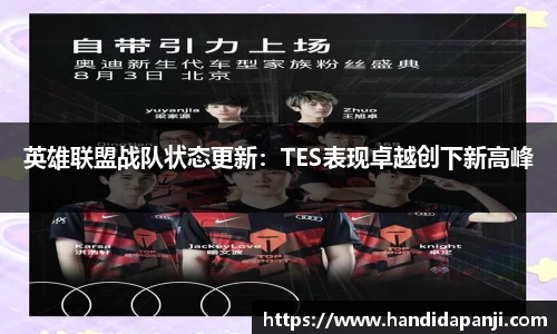英雄联盟战队状态更新：TES表现卓越创下新高峰
