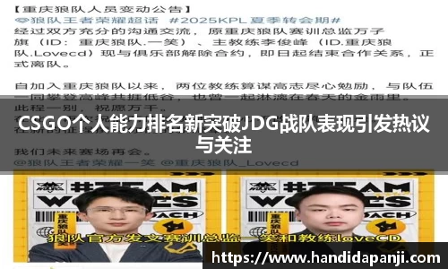 CSGO个人能力排名新突破JDG战队表现引发热议与关注