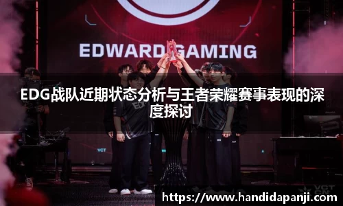 EDG战队近期状态分析与王者荣耀赛事表现的深度探讨