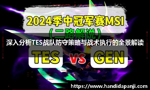 深入分析TES战队防守策略与战术执行的全景解读