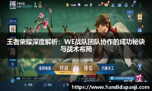 王者荣耀深度解析：WE战队团队协作的成功秘诀与战术布局