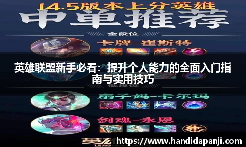 英雄联盟新手必看：提升个人能力的全面入门指南与实用技巧
