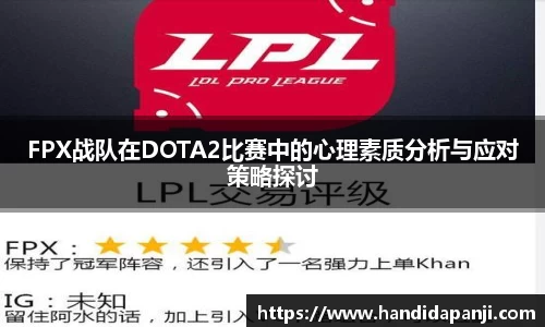 FPX战队在DOTA2比赛中的心理素质分析与应对策略探讨
