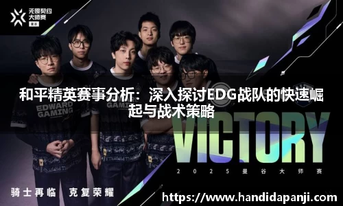 和平精英赛事分析：深入探讨EDG战队的快速崛起与战术策略