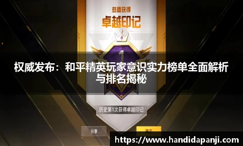 权威发布：和平精英玩家意识实力榜单全面解析与排名揭秘
