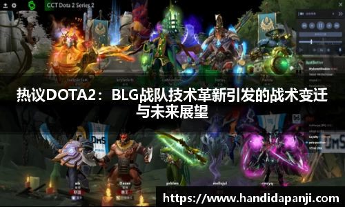 热议DOTA2：BLG战队技术革新引发的战术变迁与未来展望
