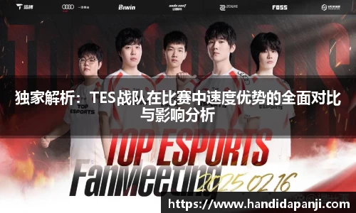 独家解析：TES战队在比赛中速度优势的全面对比与影响分析