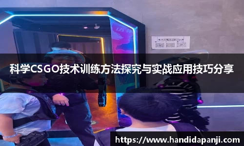科学CSGO技术训练方法探究与实战应用技巧分享