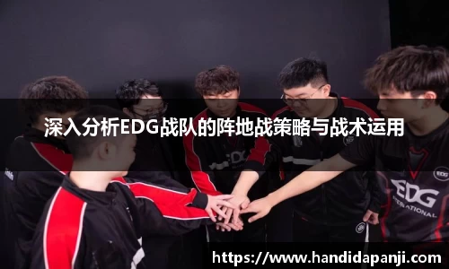 深入分析EDG战队的阵地战策略与战术运用