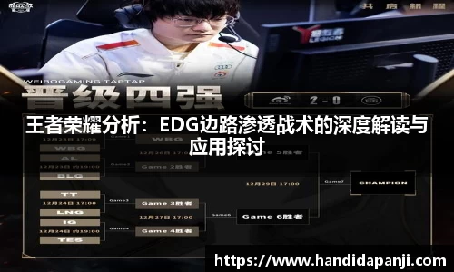 王者荣耀分析：EDG边路渗透战术的深度解读与应用探讨