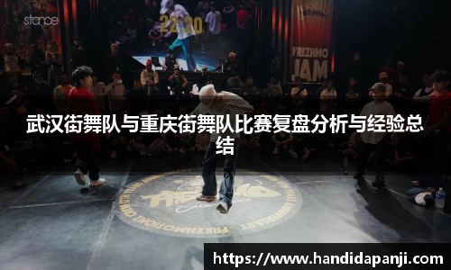 武汉街舞队与重庆街舞队比赛复盘分析与经验总结