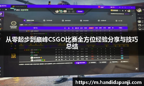 从零起步到巅峰CSGO比赛全方位经验分享与技巧总结
