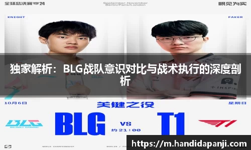 独家解析：BLG战队意识对比与战术执行的深度剖析