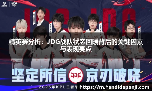 精英赛分析：JDG战队状态回暖背后的关键因素与表现亮点