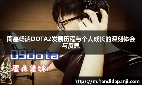 周磊畅谈DOTA2发展历程与个人成长的深刻体会与反思