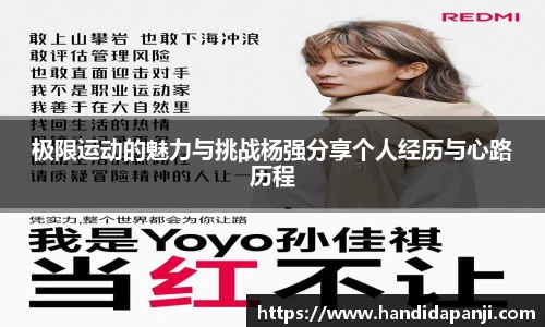 极限运动的魅力与挑战杨强分享个人经历与心路历程