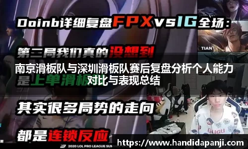南京滑板队与深圳滑板队赛后复盘分析个人能力对比与表现总结