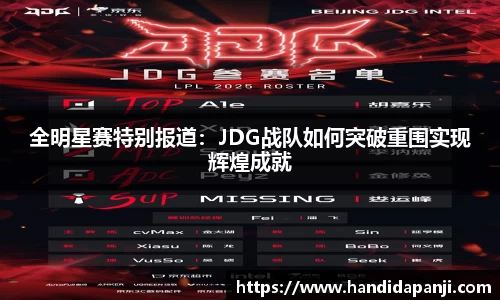 全明星赛特别报道：JDG战队如何突破重围实现辉煌成就