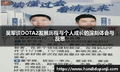 吴军谈DOTA2发展历程与个人成长的深刻体会与反思