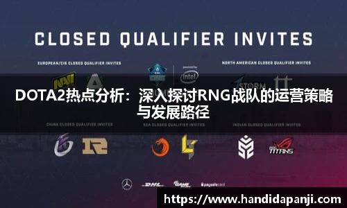 DOTA2热点分析：深入探讨RNG战队的运营策略与发展路径