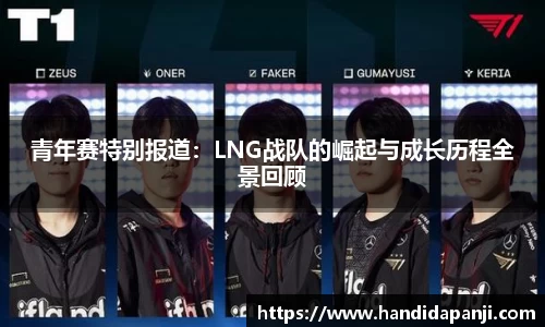 青年赛特别报道：LNG战队的崛起与成长历程全景回顾