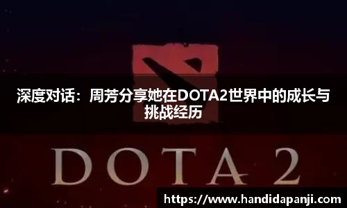 深度对话：周芳分享她在DOTA2世界中的成长与挑战经历
