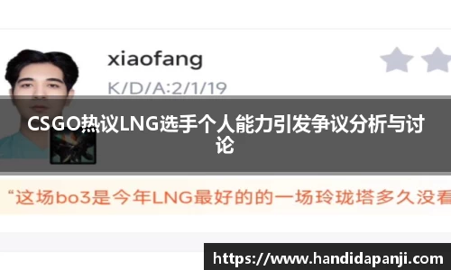 CSGO热议LNG选手个人能力引发争议分析与讨论