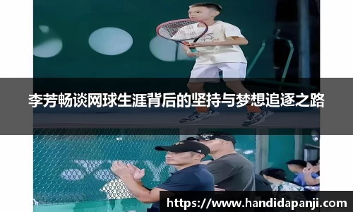李芳畅谈网球生涯背后的坚持与梦想追逐之路