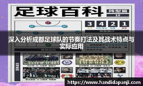 深入分析成都足球队的节奏打法及其战术特点与实际应用