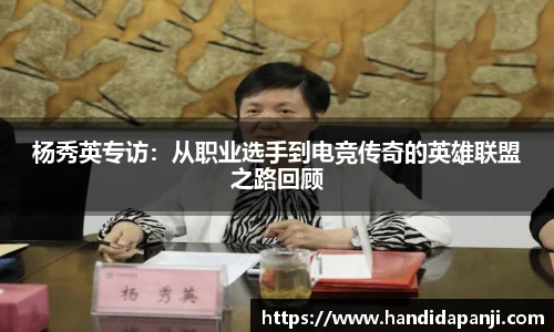 杨秀英专访：从职业选手到电竞传奇的英雄联盟之路回顾