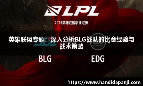 英雄联盟专题：深入分析BLG战队的比赛经验与战术策略