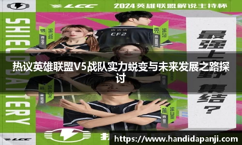 热议英雄联盟V5战队实力蜕变与未来发展之路探讨