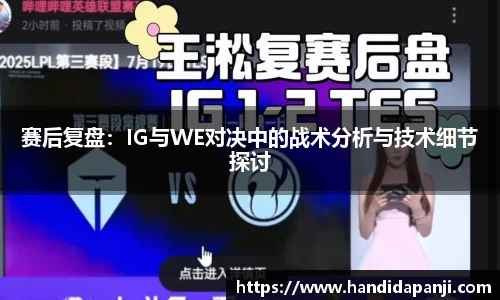 赛后复盘：IG与WE对决中的战术分析与技术细节探讨