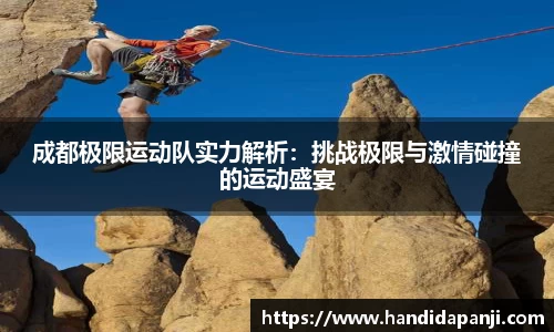 成都极限运动队实力解析：挑战极限与激情碰撞的运动盛宴