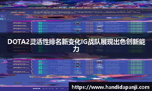 DOTA2灵活性排名新变化IG战队展现出色创新能力